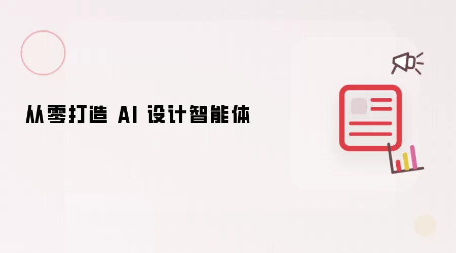从零打造 AI 设计智能体