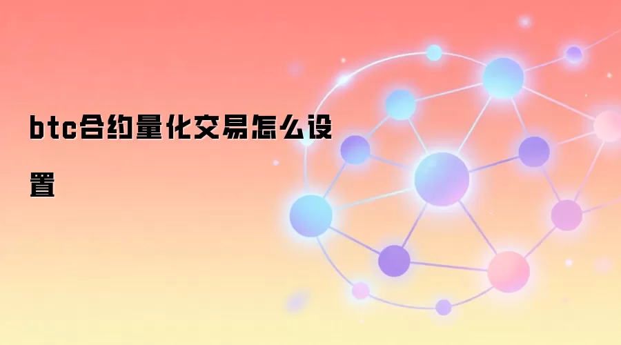 btc合约量化交易怎么设置
