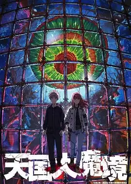 动漫《天国大魔境》剧情介绍