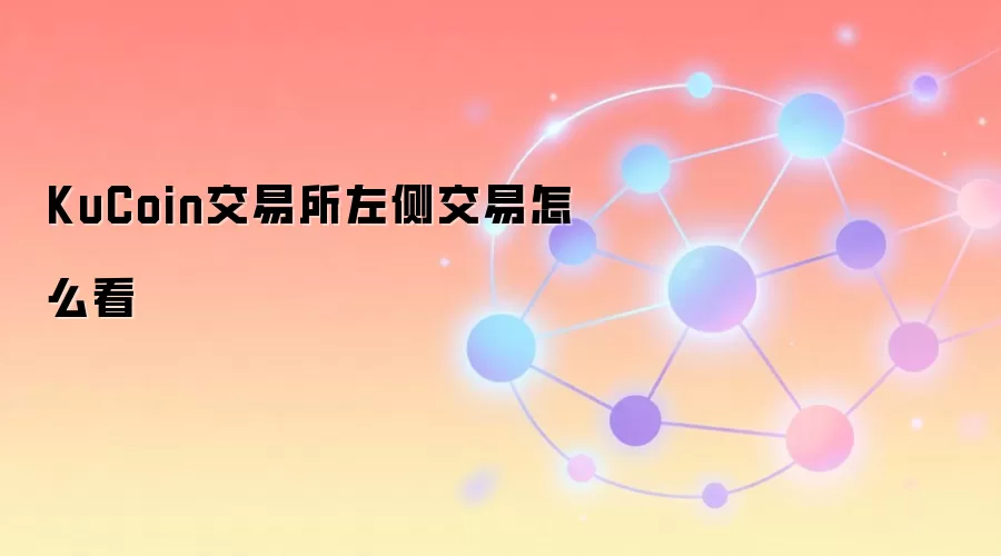 KuCoin交易所左侧交易怎么看