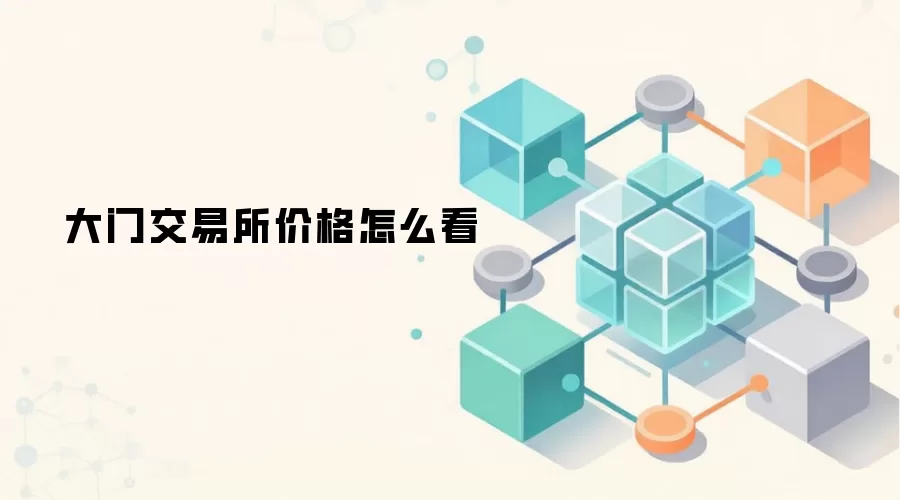 大门交易所价格怎么看