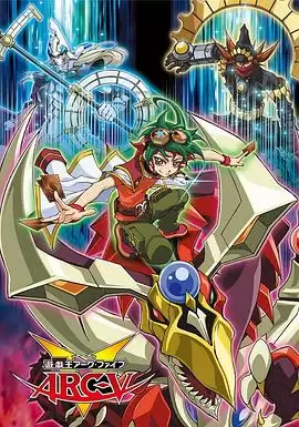 动漫《游戏王 ARC-V》剧情介绍