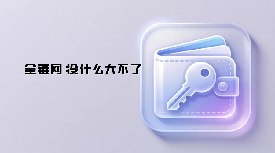 全链网:没什么大不了