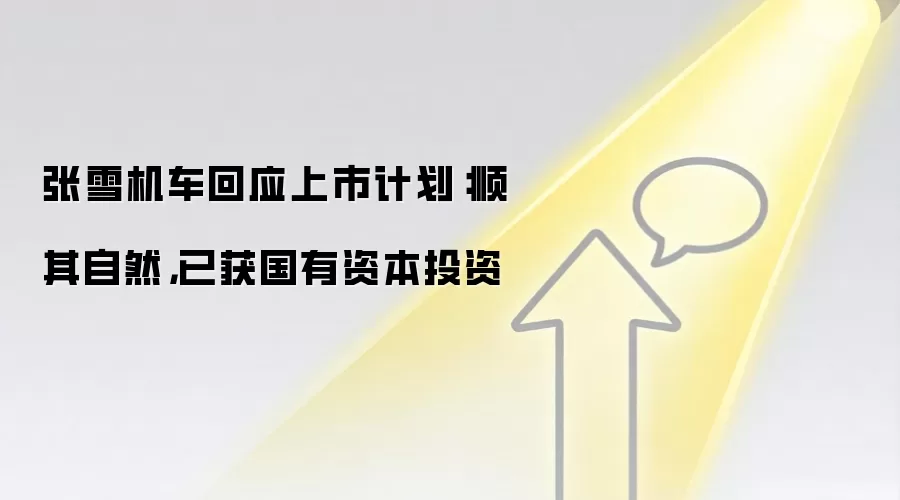 张雪机车回应上市计划：顺其自然，已获国有资本投资