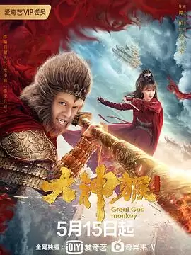 电视剧《大神猴》剧情介绍