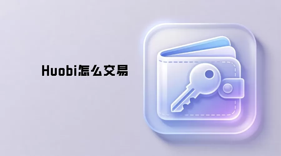 Huobi怎么交易