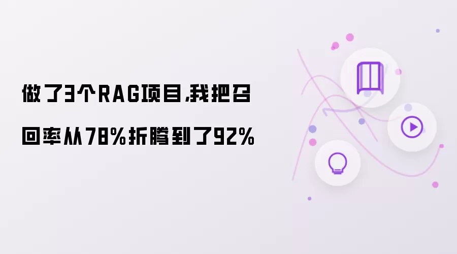 做了3个RAG项目，我把召回率从78%折腾到了92%