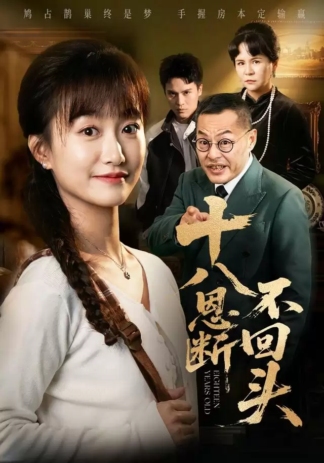 短剧《十八恩断不回头》剧情介绍