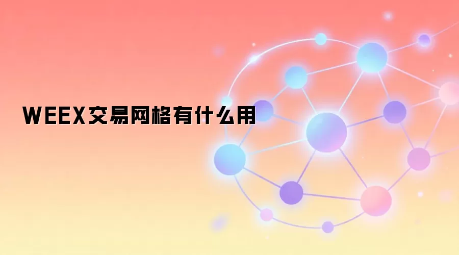 WEEX交易网格有什么用