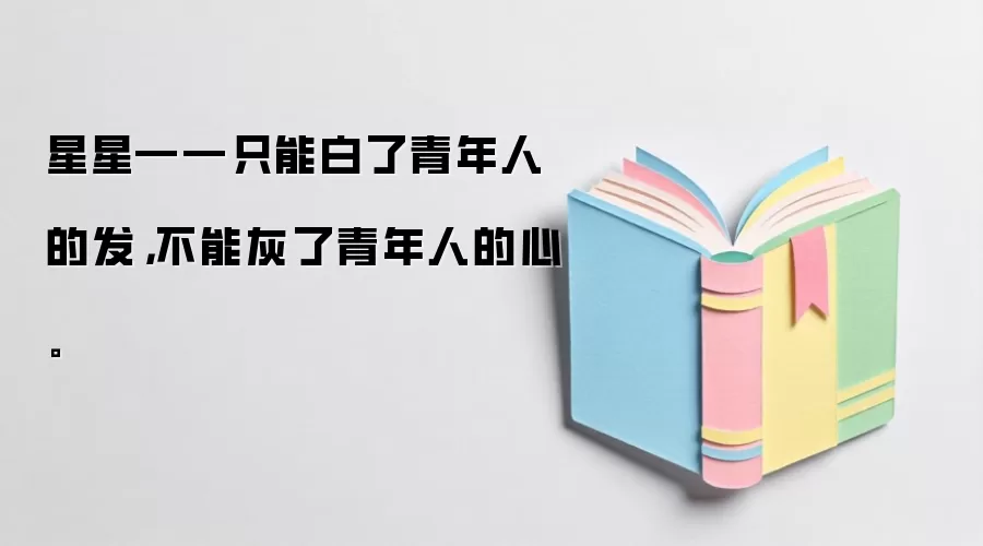 星星――只能白了青年人的发,不能灰了青年人的心。