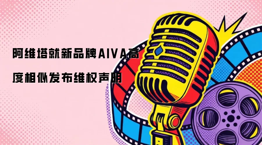 阿维塔就新品牌AIVA高度相似发布维权声明