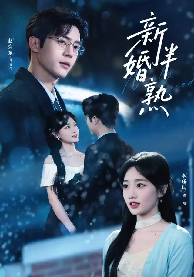 短剧《新婚半熟》剧情介绍
