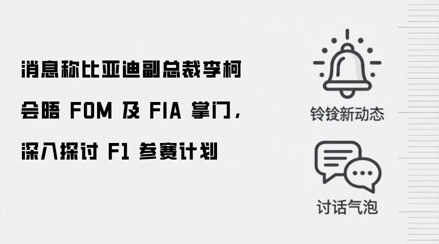 消息称比亚迪副总裁李柯会晤 FOM 及 FIA 掌门，深入探讨 F1 参赛计划