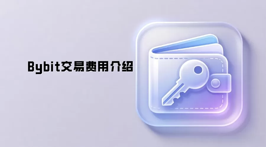 Bybit交易费用介绍