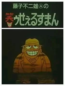 动漫《黑色推销员》剧情介绍