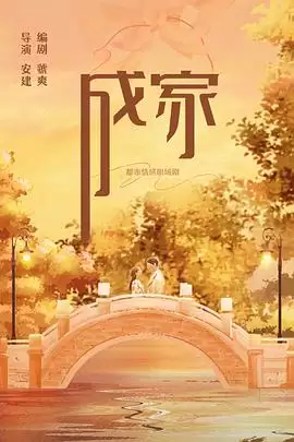 电视剧《成家》剧情介绍