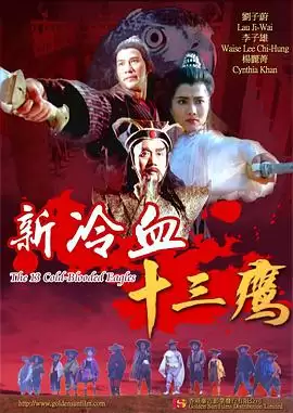 电影《新冷血十三鹰》剧情介绍