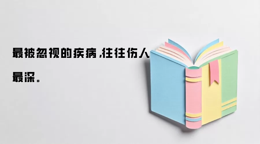 最被忽视的疾病,往往伤人最深。