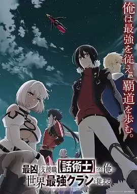 动漫《最狂辅助职业【话术士】世界最强战团听我号令》剧情介绍