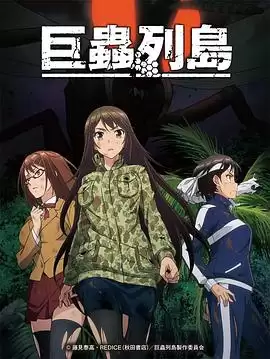 动漫《巨虫列岛 OVA》剧情介绍