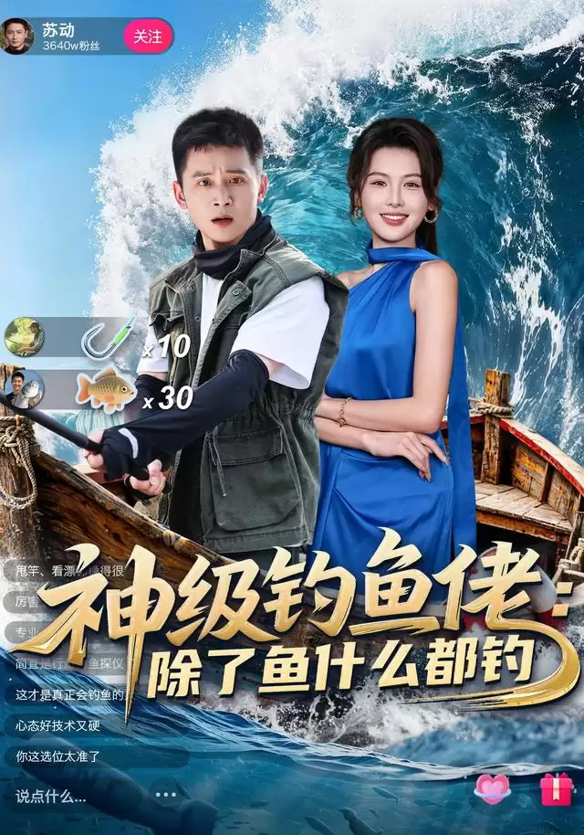 短剧《神级钓鱼佬：除了鱼什么都钓》剧情介绍