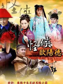 电视剧《怪侠欧阳德》剧情介绍