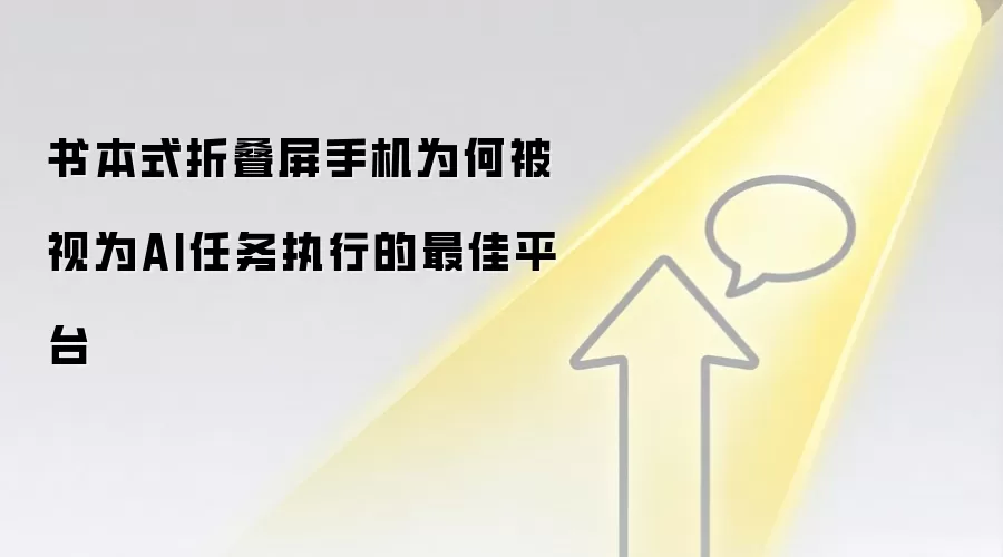 书本式折叠屏手机为何被视为AI任务执行的最佳平台