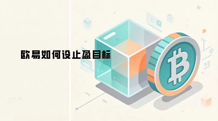 欧易如何设止盈目标