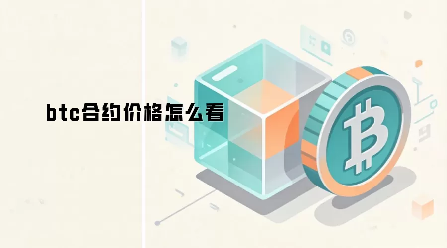btc合约价格怎么看