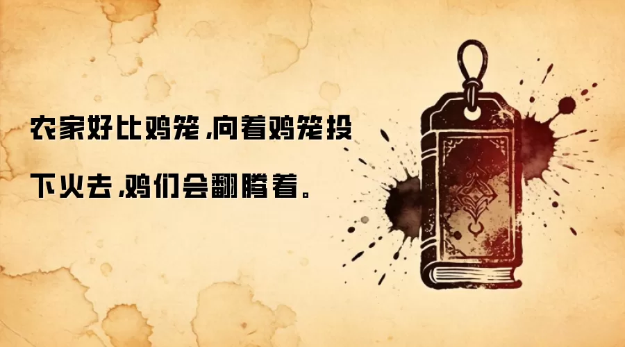农家好比鸡笼，向着鸡笼投下火去，鸡们会翻腾着。
