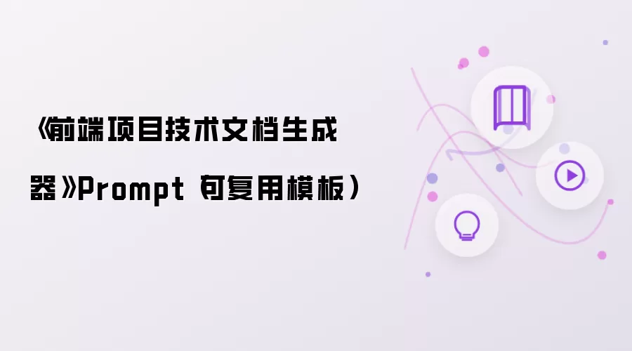 《前端项目技术文档生成器》Prompt(可复用模板)