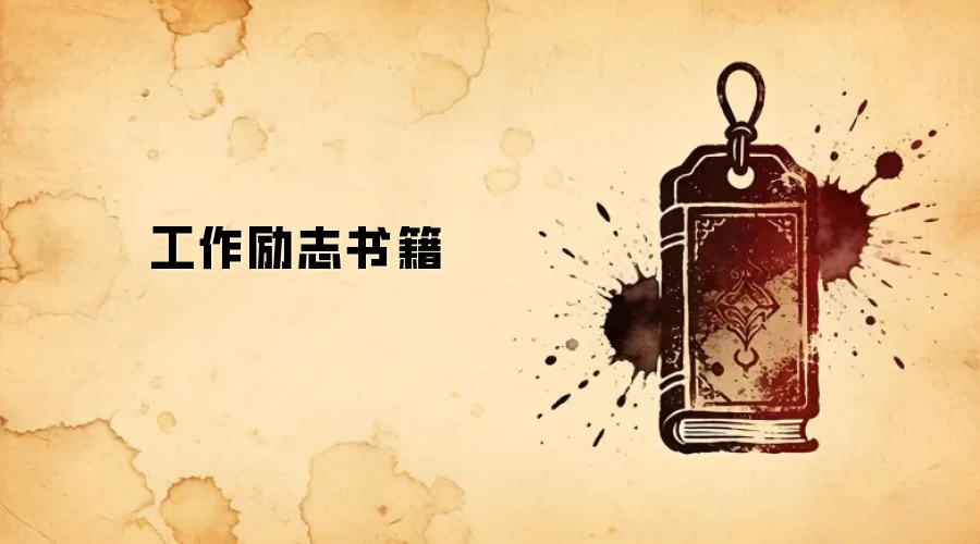 工作励志书籍