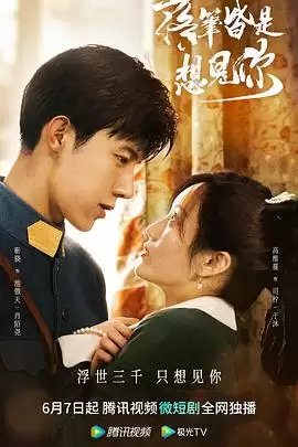 电视剧《落笔皆是想见你》剧情介绍