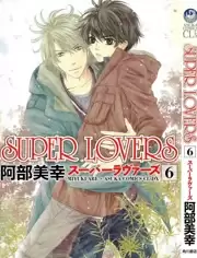 动漫《Super Lovers OVA》剧情介绍
