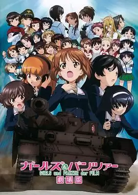动漫《少女与战车剧场版》剧情介绍