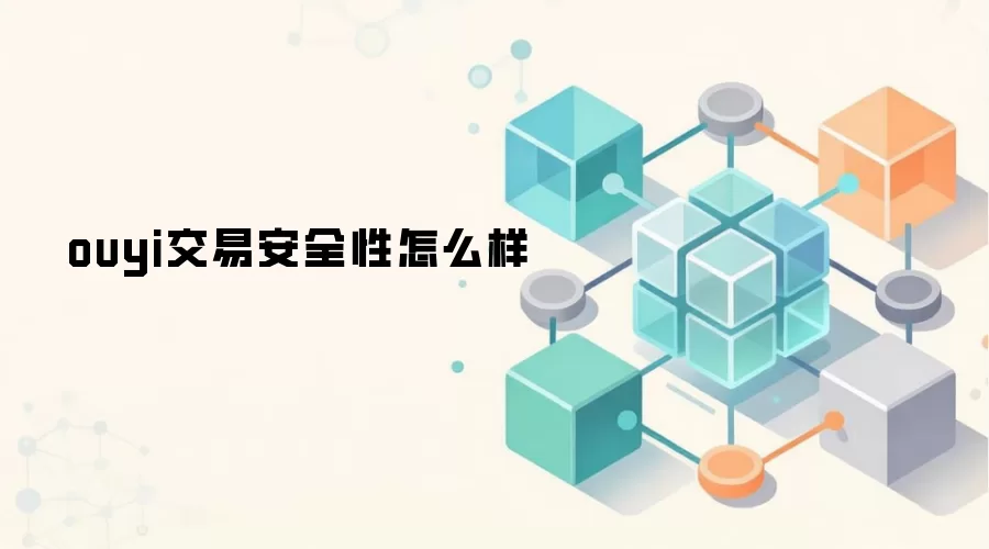 ouyi交易安全性怎么样