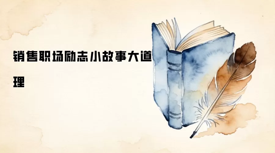 销售职场励志小故事大道理