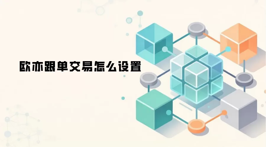 欧亦跟单交易怎么设置