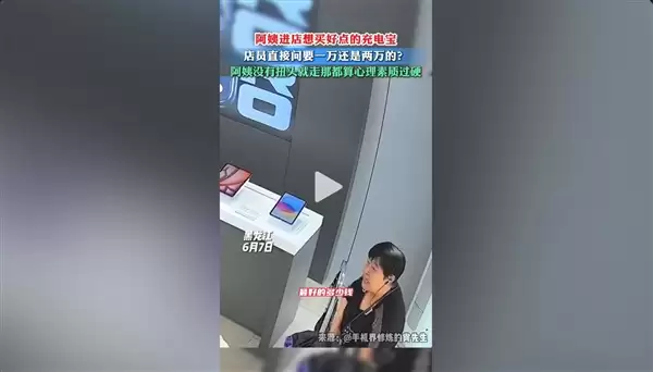 阿姨买充电宝被问要1万还是2万的!大姨当场愣住 直说太贵