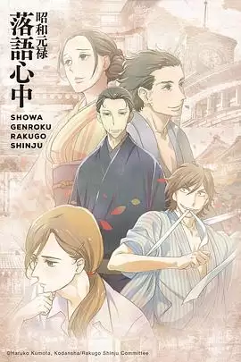 动漫《昭和元禄落语心中》剧情介绍