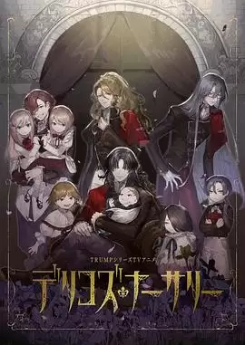 动漫《德里科的托儿所》剧情介绍