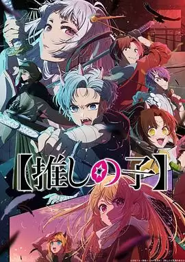 动漫《【我推的孩子】第二季》剧情介绍