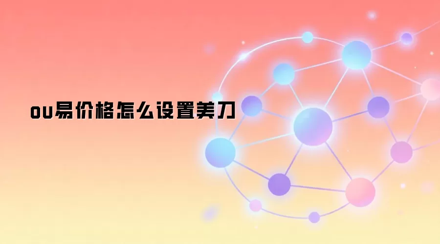 ou易价格怎么设置美刀