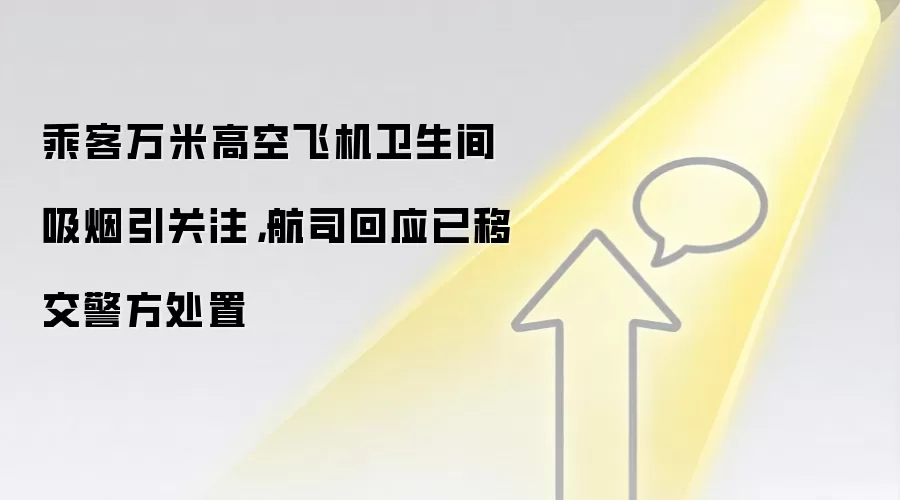 乘客万米高空飞机卫生间吸烟引关注，航司回应已移交警方处置