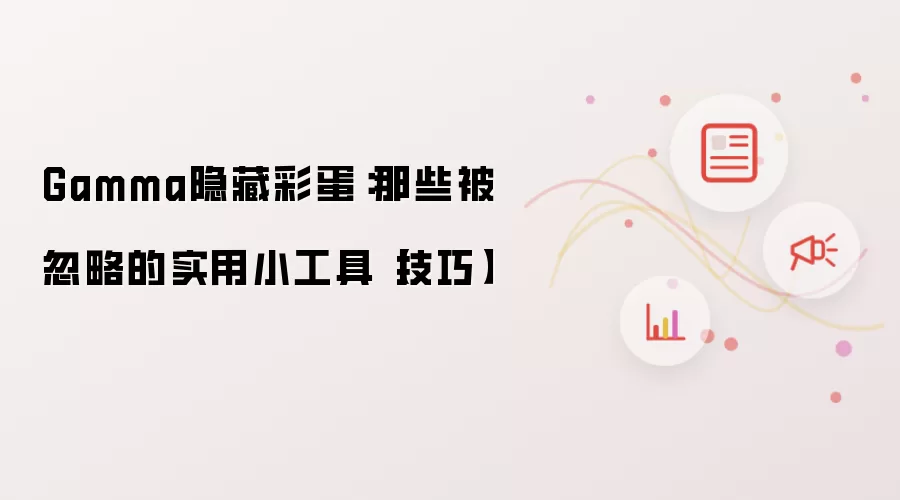 Gamma隐藏彩蛋：那些被忽略的实用小工具【技巧】