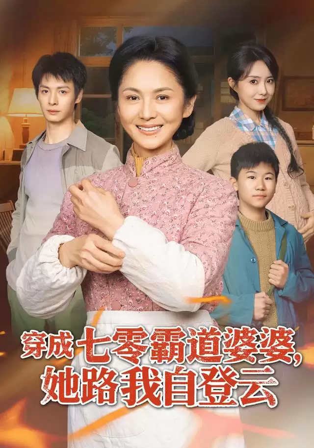短剧《穿成七零霸道婆婆，她路我自登云》剧情介绍