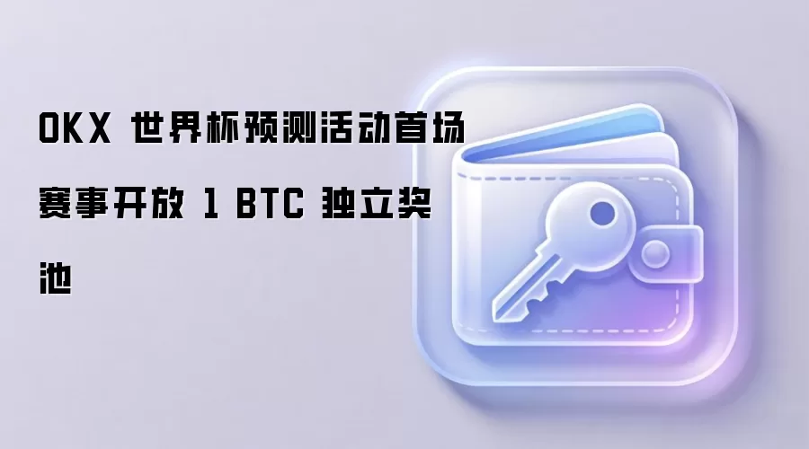 OKX 世界杯预测活动首场赛事开放 1 BTC 独立奖池