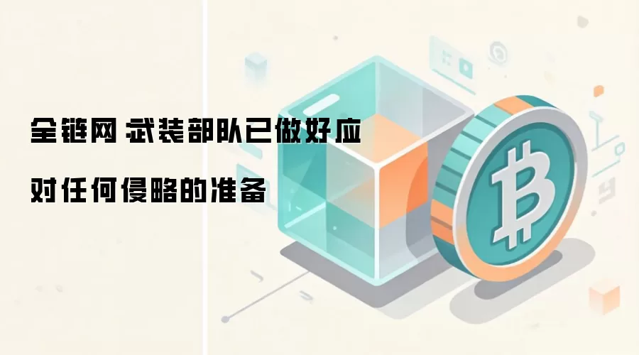 全链网:武装部队已做好应对任何侵略的准备