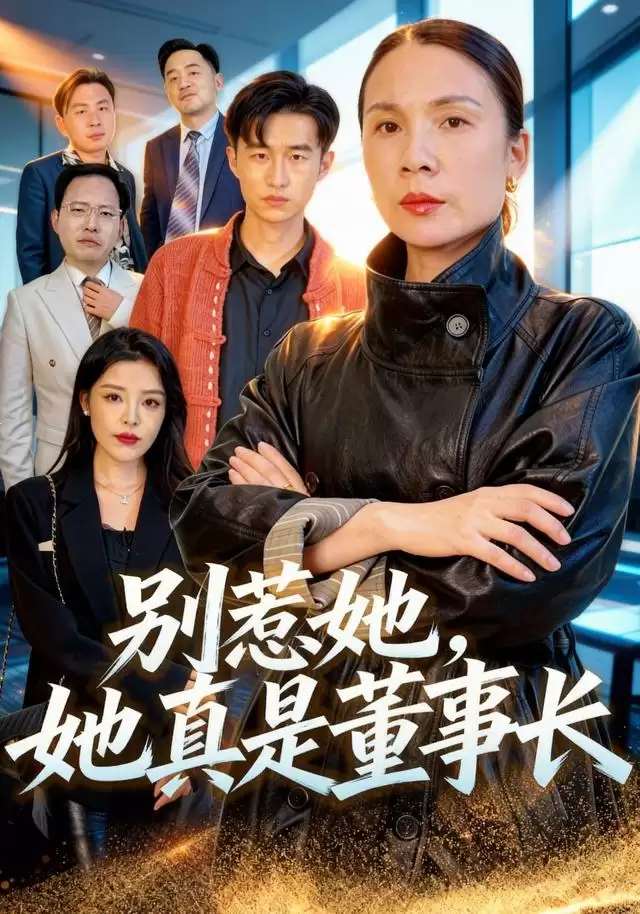 短剧《别惹她，她真是董事长》剧情介绍