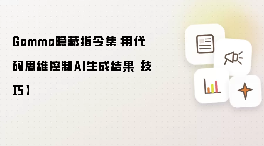 Gamma隐藏指令集:用代码思维控制AI生成结果【技巧】